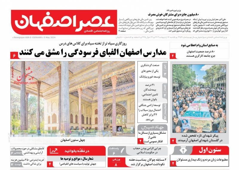 عناوین اخبار روزنامه عصر اصفهان در روز یکشنبه‌ ۱۶ اردیبهشت