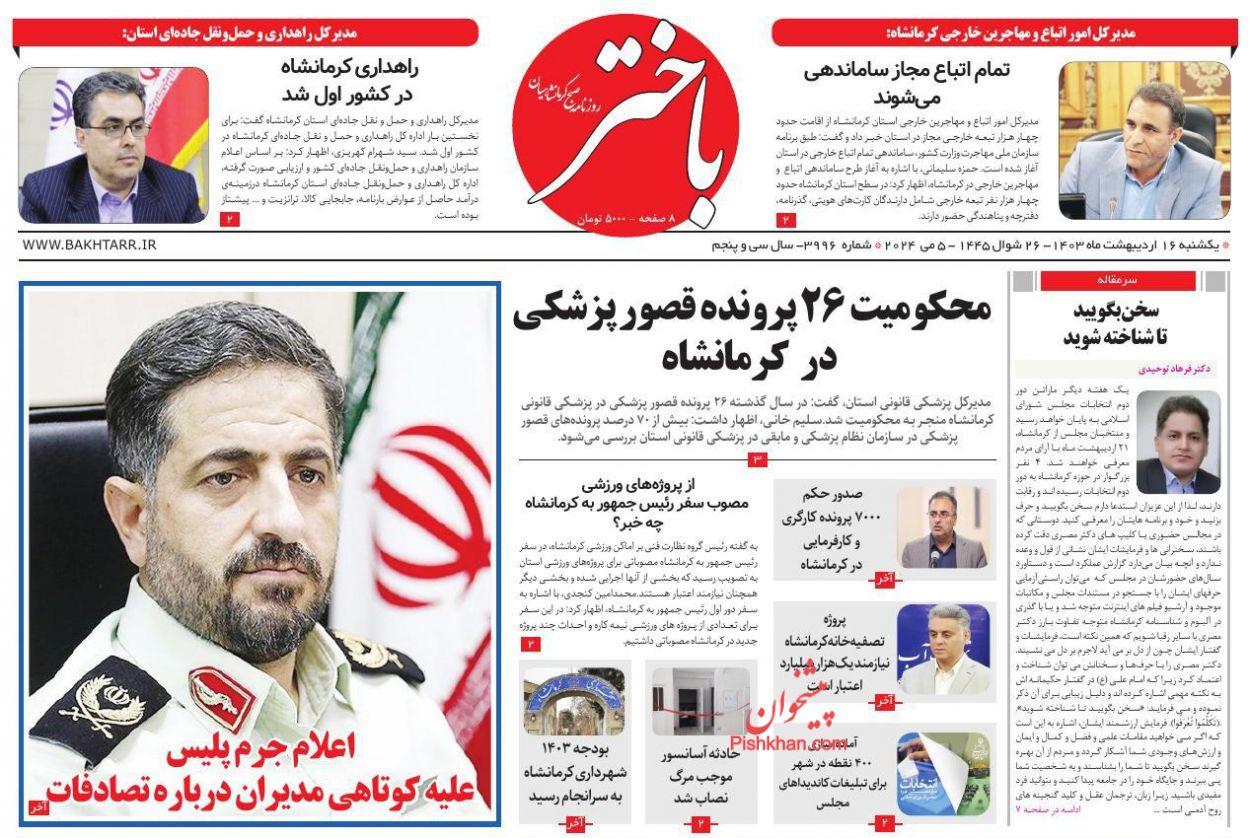 عناوین اخبار روزنامه باختر در روز یکشنبه‌ ۱۶ ارديبهشت