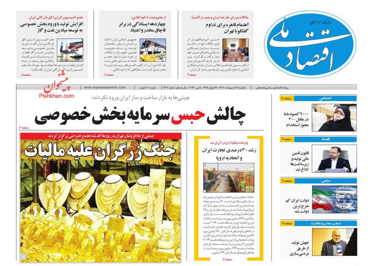 عناوین اخبار روزنامه اقتصاد ملی در روز یکشنبه‌ ۱۶ ارديبهشت