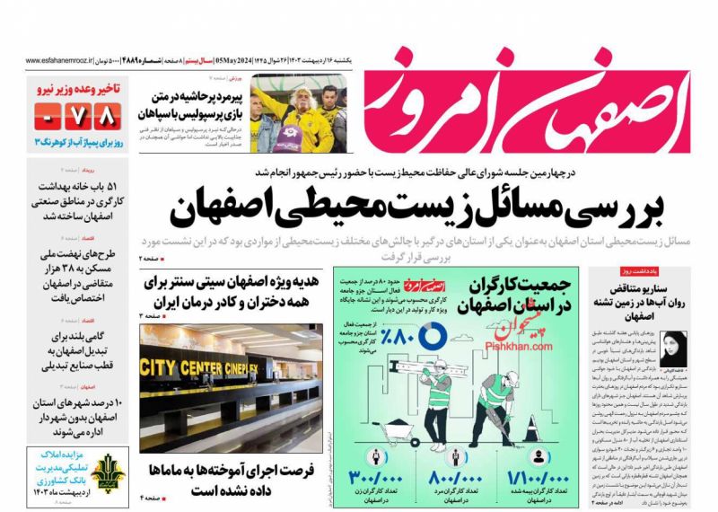 عناوین اخبار روزنامه اصفهان امروز در روز یکشنبه‌ ۱۶ ارديبهشت