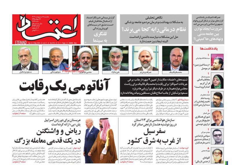 عناوین اخبار روزنامه اعتماد در روز یکشنبه‌ ۱۶ اردیبهشت
