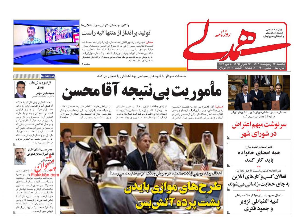 عناوین اخبار روزنامه همدلی در روز یکشنبه‌ ۱۶ ارديبهشت