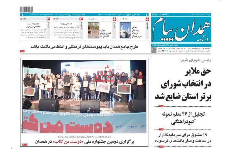 عناوین اخبار روزنامه همدان پیام در روز یکشنبه‌ ۱۶ اردیبهشت