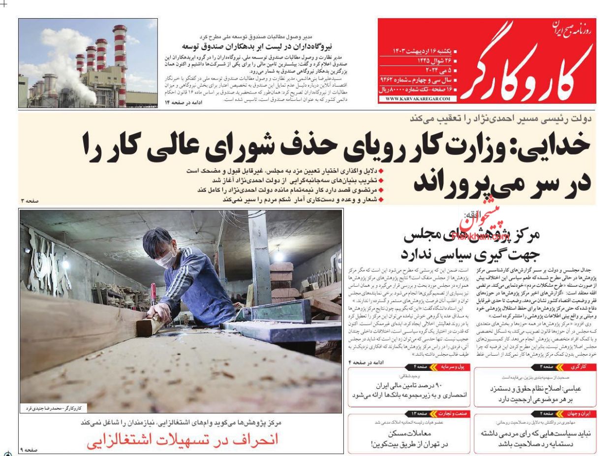 عناوین اخبار روزنامه کار و کارگر در روز یکشنبه‌ ۱۶ ارديبهشت