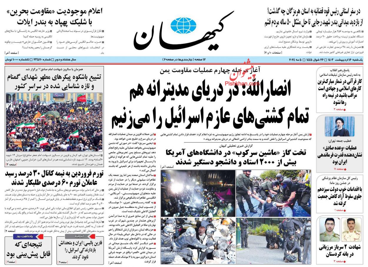 عناوین اخبار روزنامه کیهان در روز یکشنبه‌ ۱۶ اردیبهشت