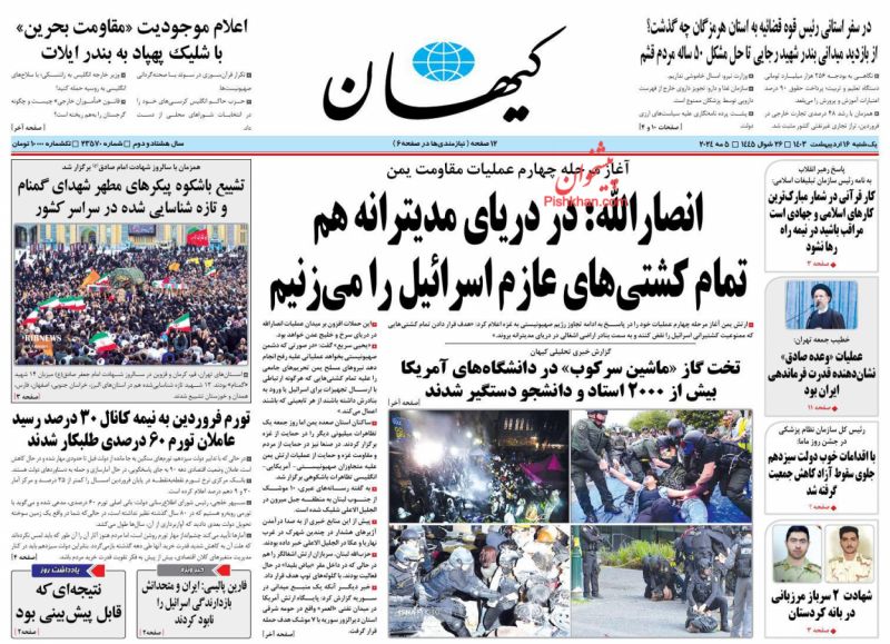 عناوین اخبار روزنامه کيهان در روز یکشنبه‌ ۱۶ ارديبهشت