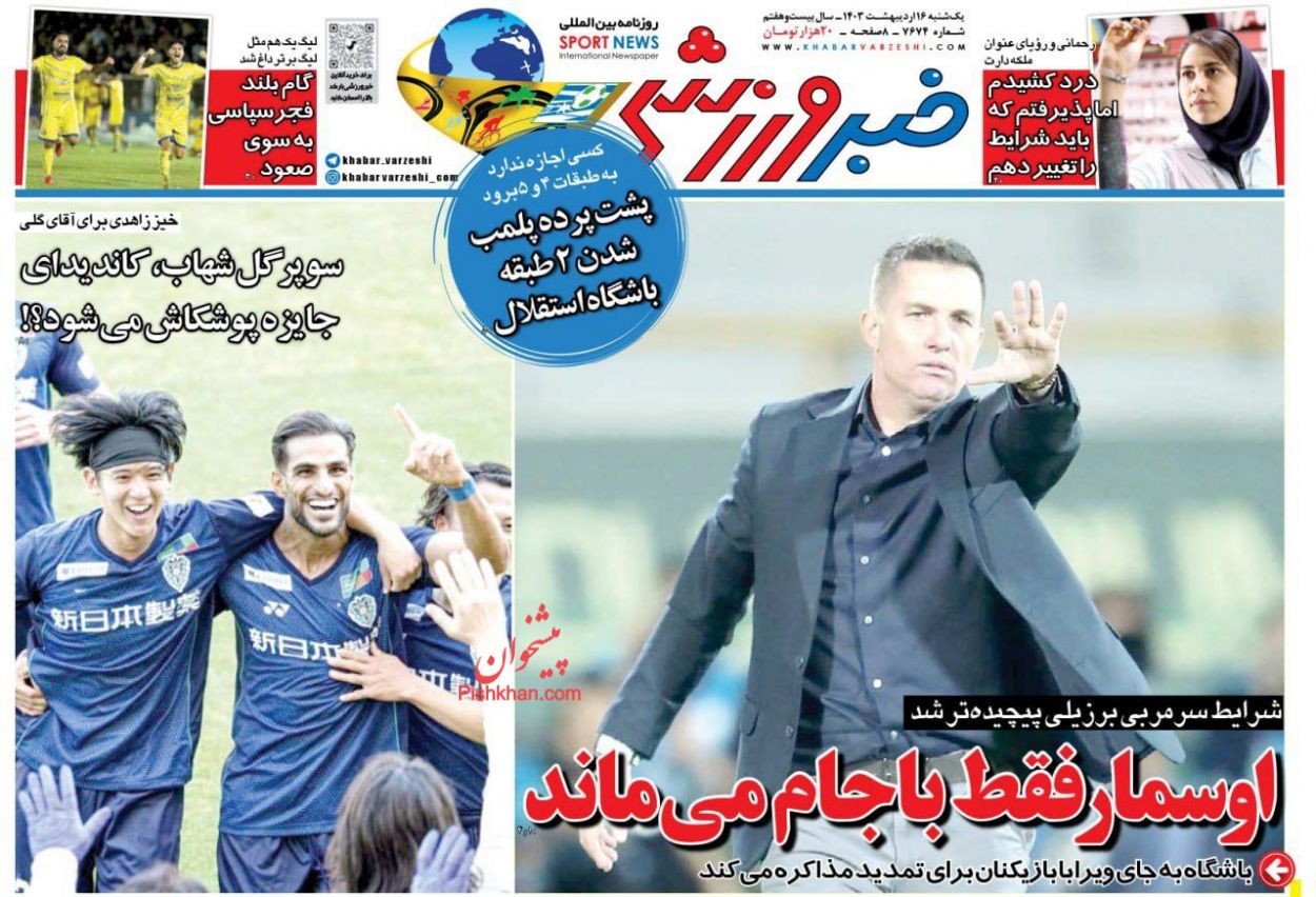 عناوین اخبار روزنامه خبر ورزشی در روز یکشنبه‌ ۱۶ ارديبهشت