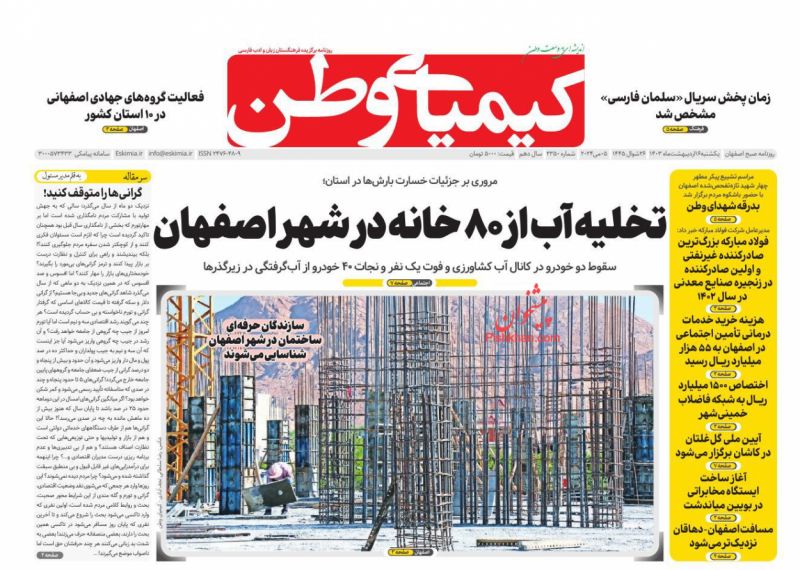 عناوین اخبار روزنامه کیمیای وطن در روز یکشنبه‌ ۱۶ ارديبهشت