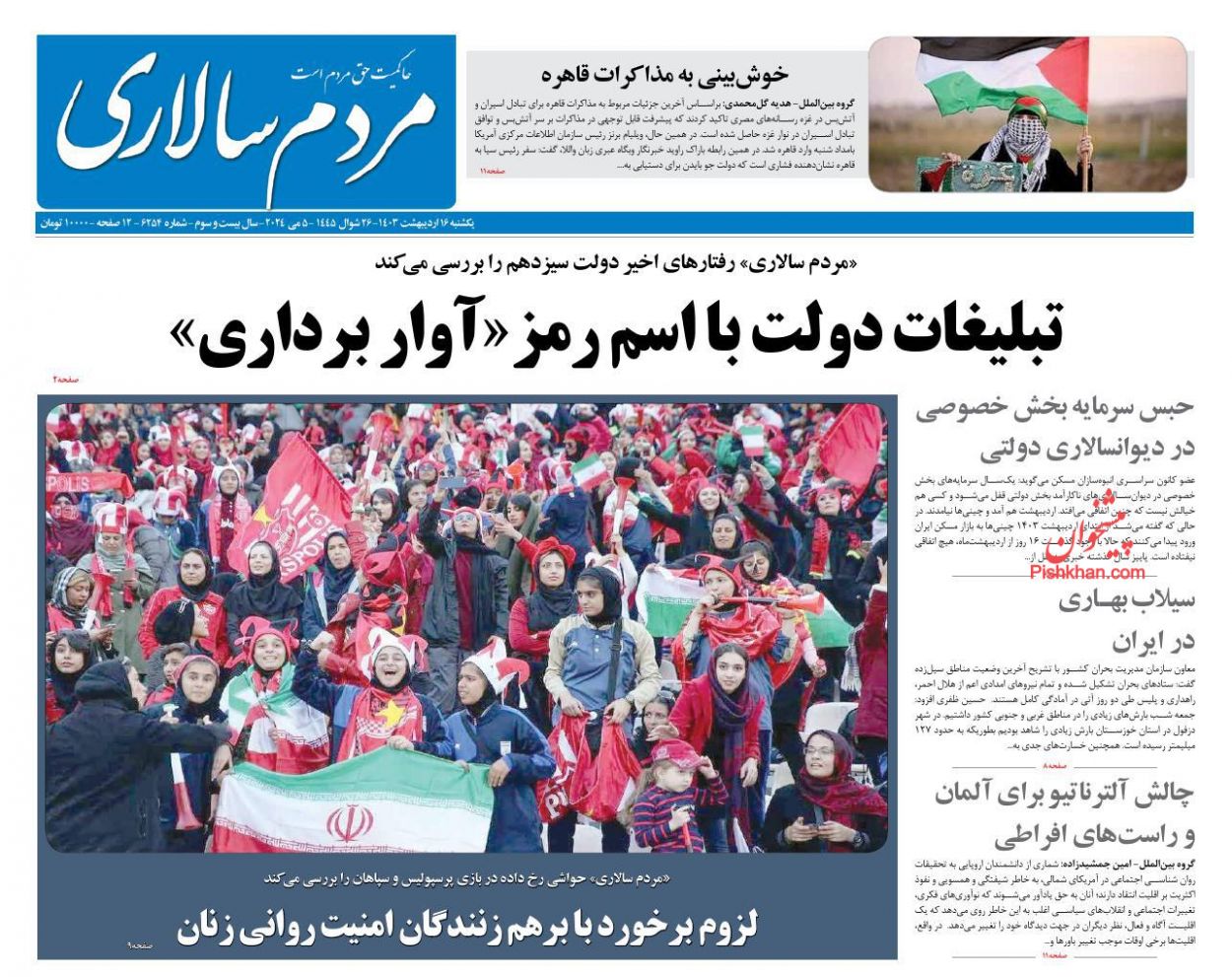 عناوین اخبار روزنامه مردم سالاری در روز یکشنبه‌ ۱۶ اردیبهشت
