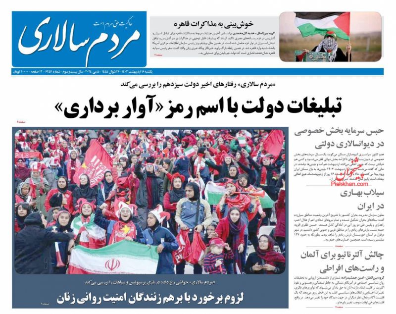 عناوین اخبار روزنامه مردم سالاری در روز یکشنبه‌ ۱۶ ارديبهشت