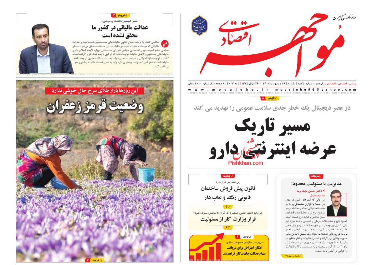 عناوین اخبار روزنامه مواجهه اقتصادی در روز یکشنبه‌ ۱۶ ارديبهشت