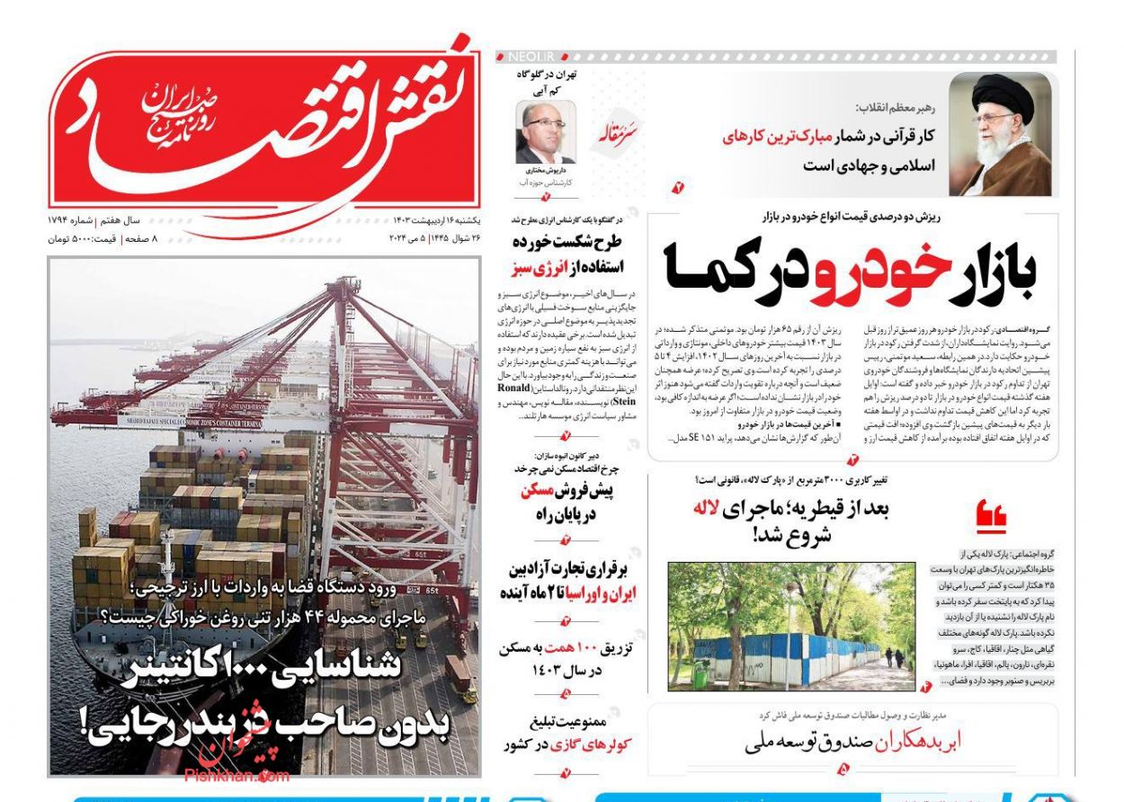 عناوین اخبار روزنامه نقش اقتصاد در روز یکشنبه‌ ۱۶ ارديبهشت