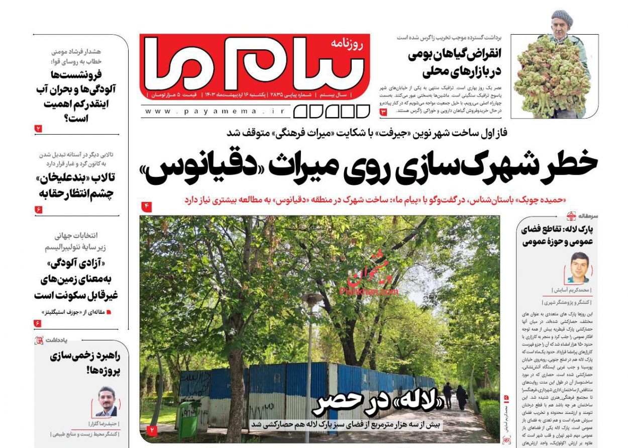 عناوین اخبار روزنامه پیام ما در روز یکشنبه‌ ۱۶ ارديبهشت