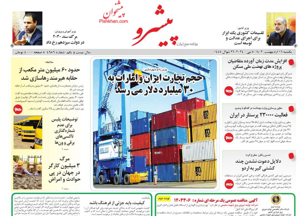 عناوین اخبار روزنامه پیشرو در روز یکشنبه‌ ۱۶ ارديبهشت