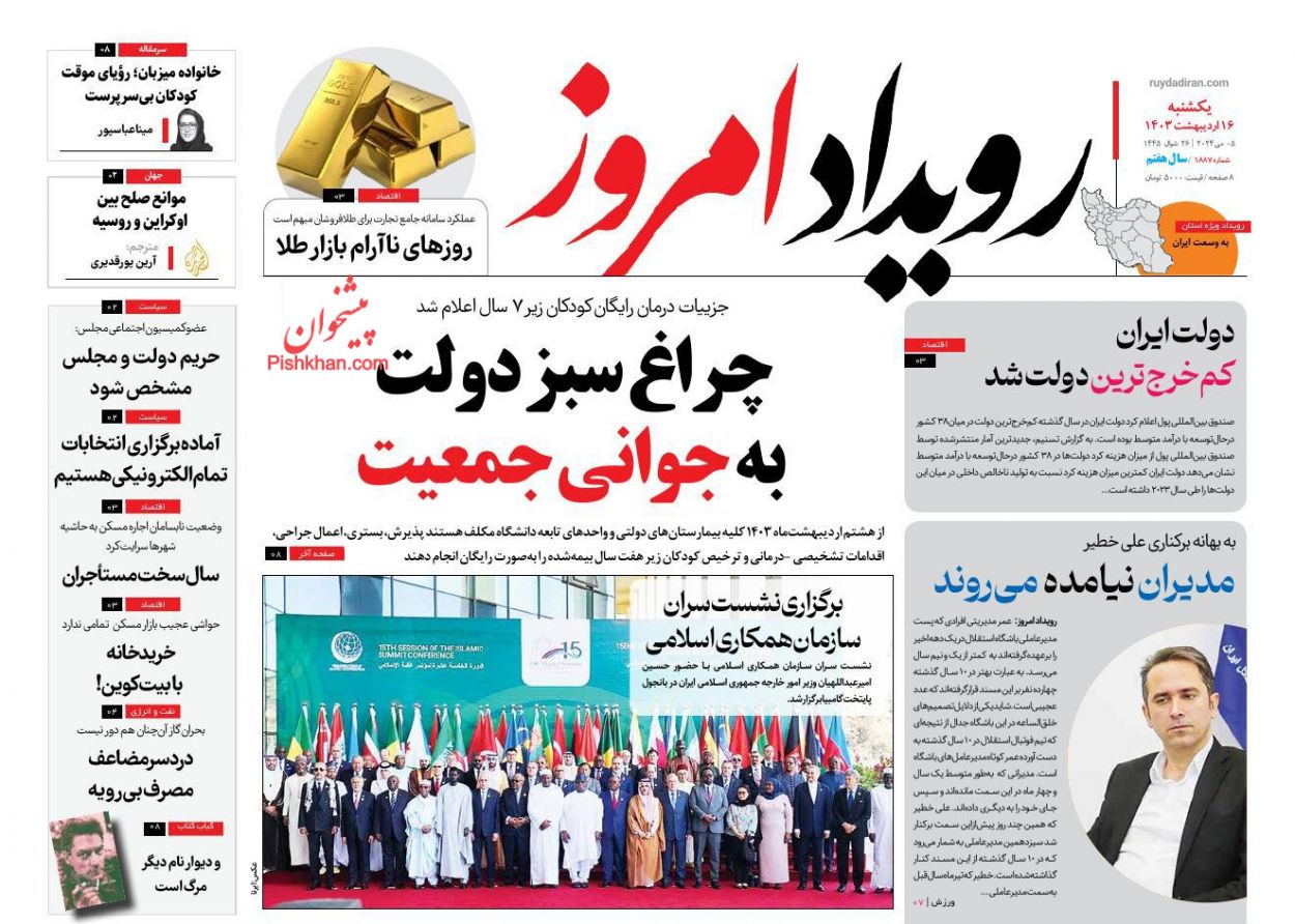 عناوین اخبار روزنامه رویداد امروز در روز یکشنبه‌ ۱۶ ارديبهشت