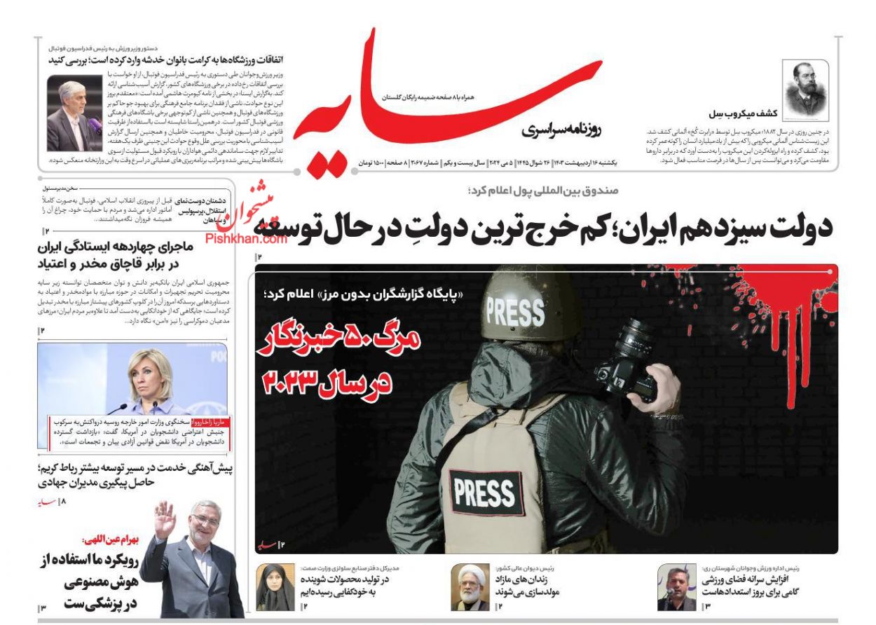 عناوین اخبار روزنامه سایه در روز یکشنبه‌ ۱۶ اردیبهشت