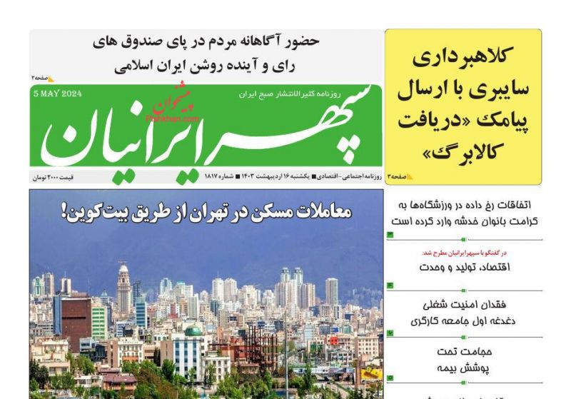 عناوین اخبار روزنامه سپهر ایرانیان در روز یکشنبه‌ ۱۶ اردیبهشت