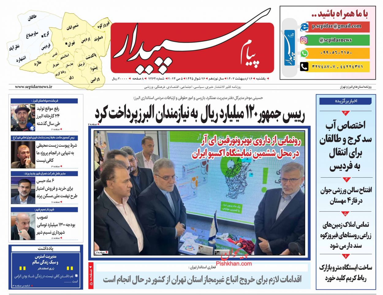 عناوین اخبار روزنامه پیام سپیدار در روز یکشنبه‌ ۱۶ ارديبهشت