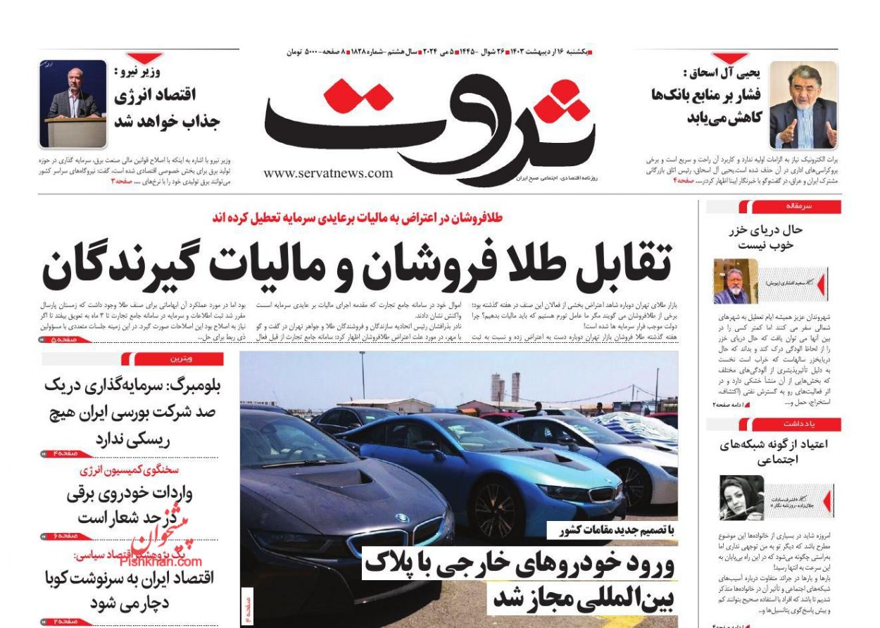 عناوین اخبار روزنامه ثروت در روز یکشنبه‌ ۱۶ ارديبهشت