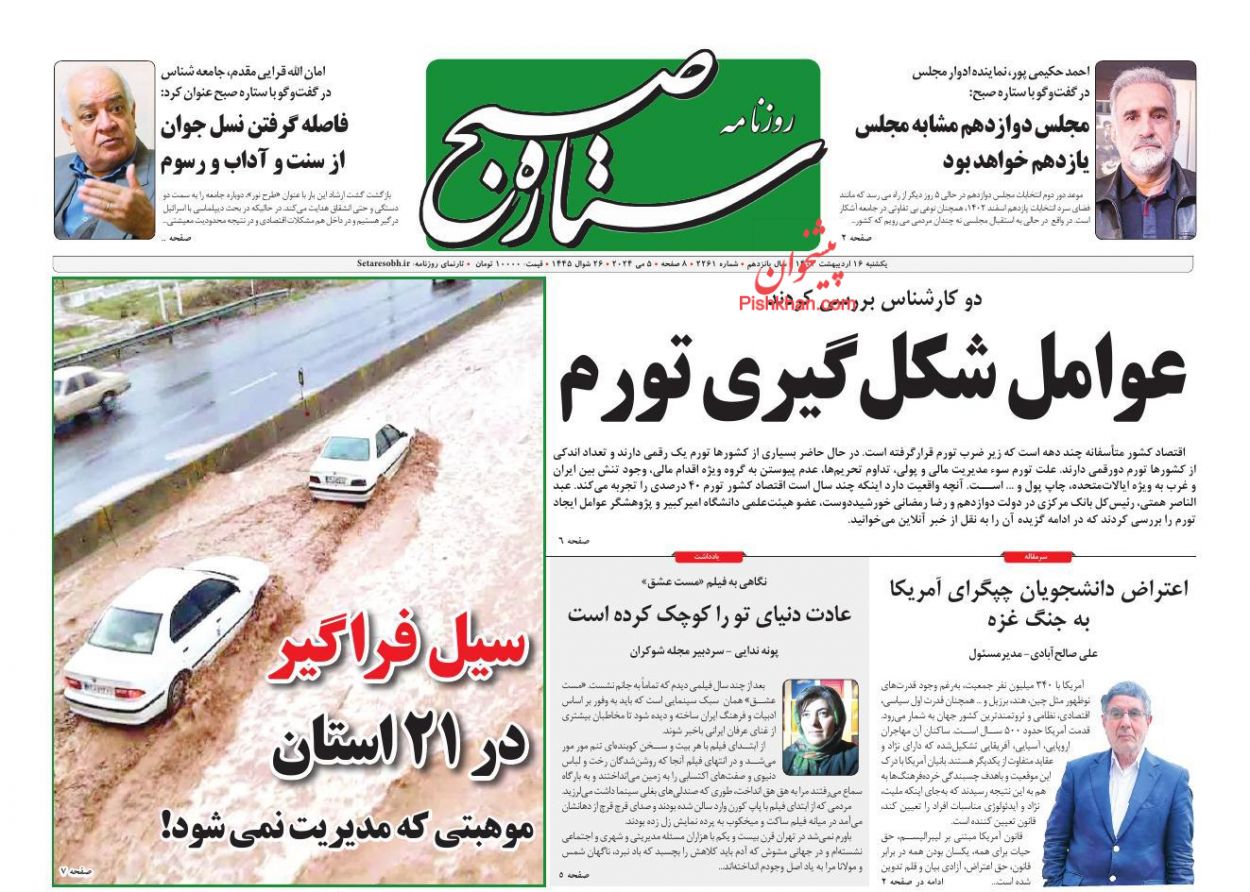 عناوین اخبار روزنامه ستاره صبح در روز یکشنبه‌ ۱۶ ارديبهشت