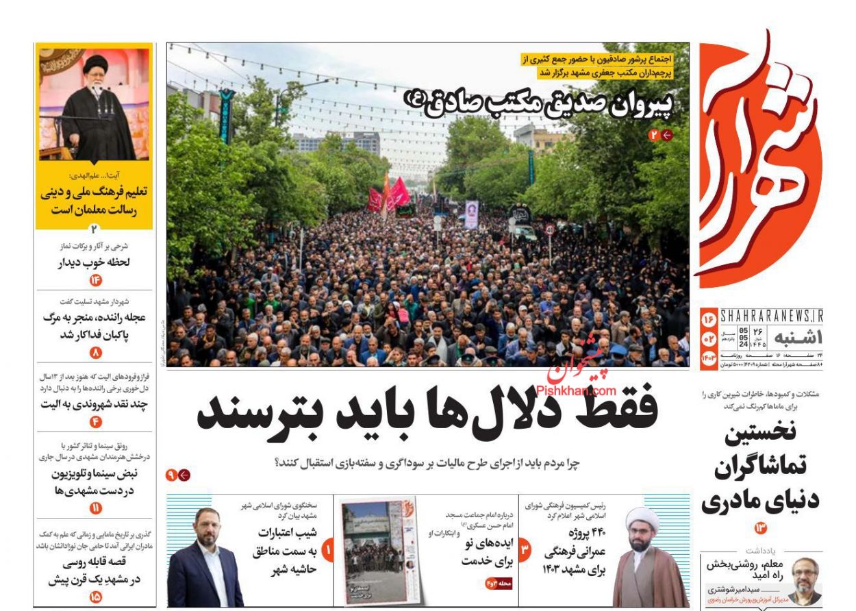 صفحه نخست روزنامه ها/ یکشنبه ۱۶ اردیبهشت 1403 17 پایگاه خبری ججین عناوین اخبار روزنامه شهرآرا در روز یکشنبه ۱۶ اردیبهشت