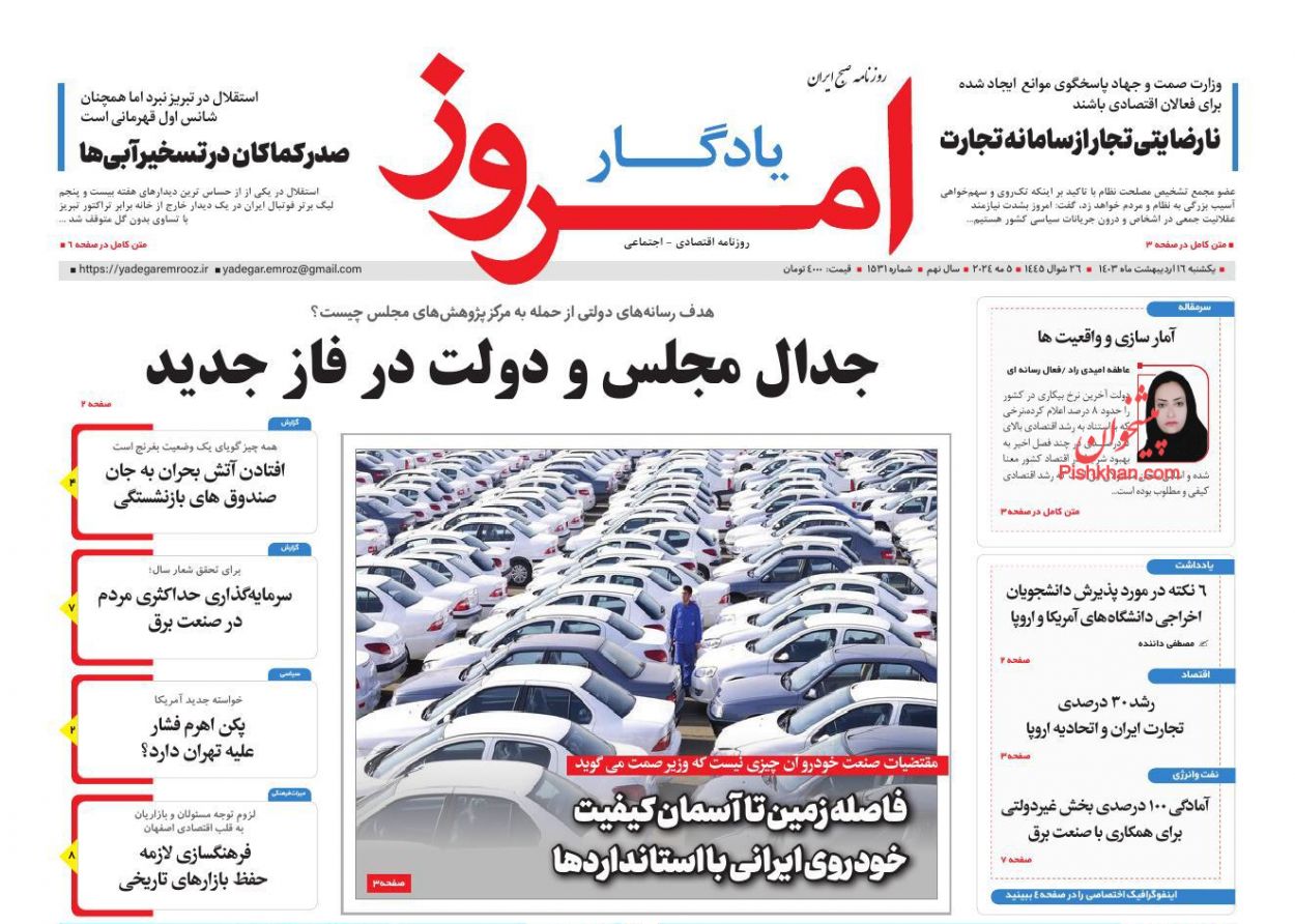 عناوین اخبار روزنامه یادگار امروز در روز یکشنبه‌ ۱۶ اردیبهشت