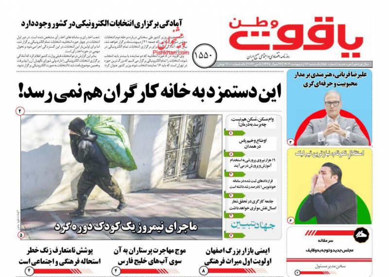 عناوین اخبار روزنامه یاقوت وطن در روز یکشنبه‌ ۱۶ اردیبهشت