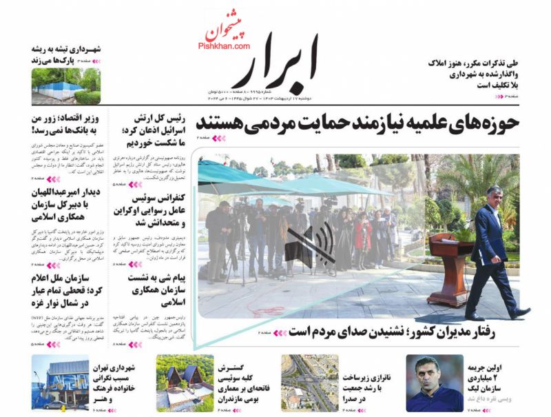 عناوین اخبار روزنامه ابرار در روز دوشنبه ۱۷ اردیبهشت