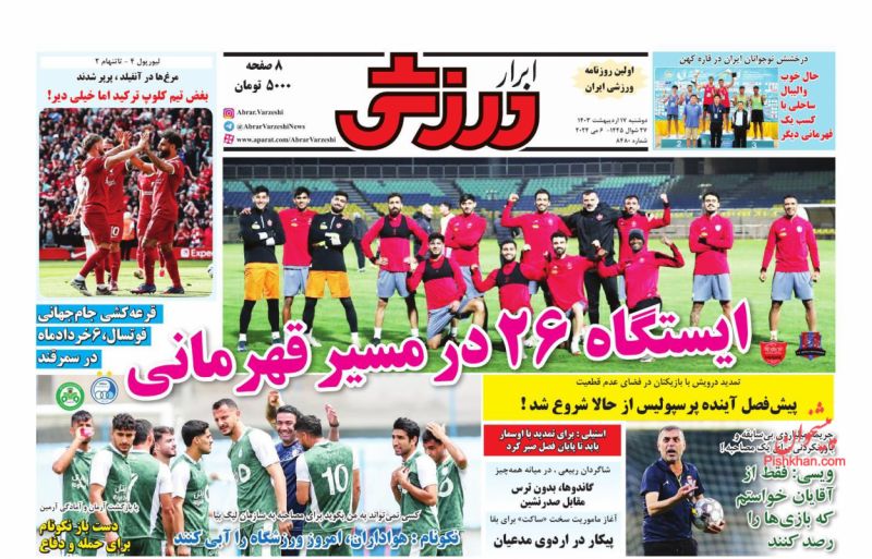عناوین اخبار روزنامه ابرار ورزشى در روز دوشنبه ۱۷ ارديبهشت