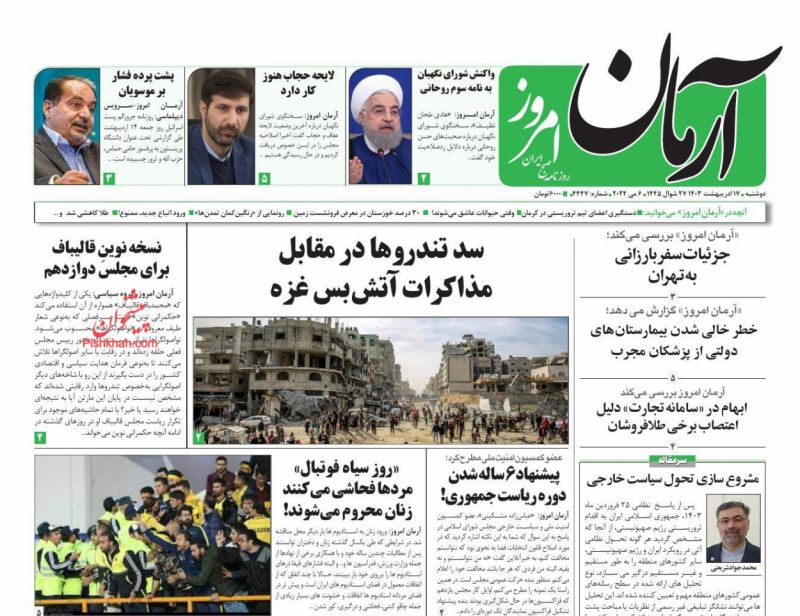 عناوین اخبار روزنامه آرمان امروز در روز دوشنبه ۱۷ ارديبهشت