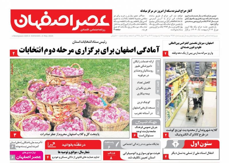 عناوین اخبار روزنامه عصر اصفهان در روز دوشنبه ۱۷ اردیبهشت