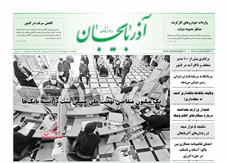 عناوین اخبار روزنامه آذربایجان در روز دوشنبه ۱۷ اردیبهشت