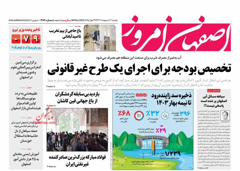 عناوین اخبار روزنامه اصفهان امروز در روز دوشنبه ۱۷ ارديبهشت