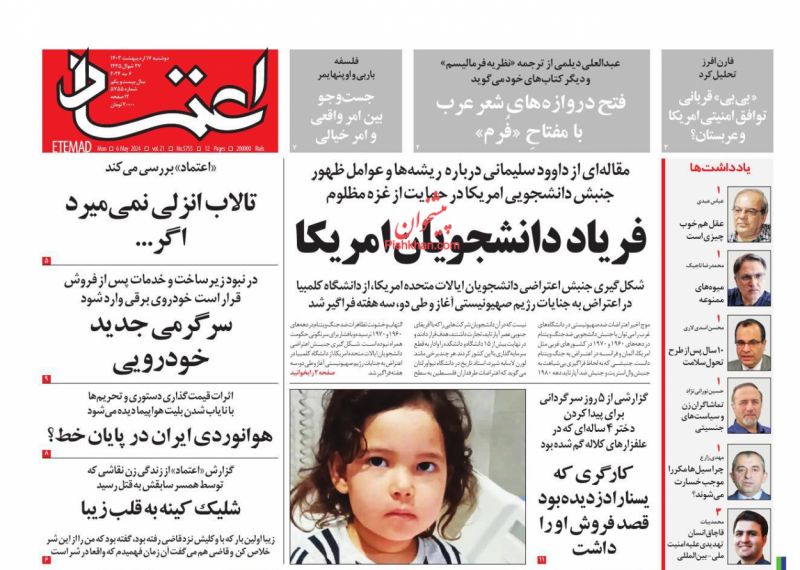 عناوین اخبار روزنامه اعتماد در روز دوشنبه ۱۷ ارديبهشت