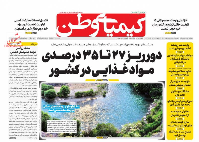 عناوین اخبار روزنامه کیمیای وطن در روز دوشنبه ۱۷ اردیبهشت