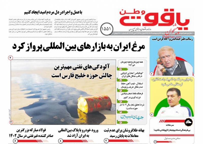 عناوین اخبار روزنامه یاقوت وطن در روز دوشنبه ۱۷ اردیبهشت