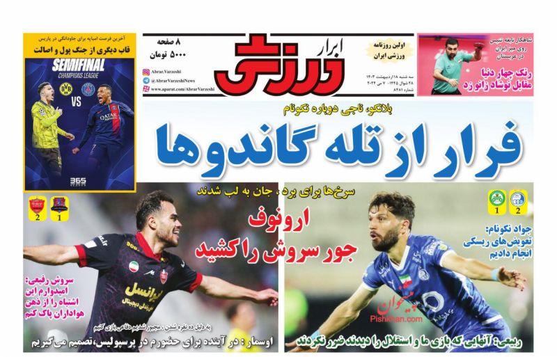 عناوین اخبار روزنامه ابرار ورزشى در روز سه‌شنبه ۱۸ ارديبهشت