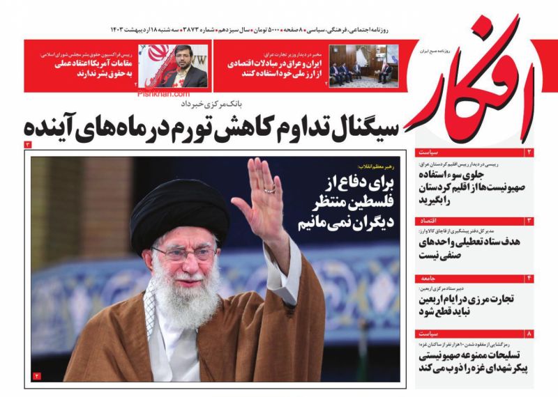 عناوین اخبار روزنامه افکار در روز سه‌شنبه ۱۸ اردیبهشت