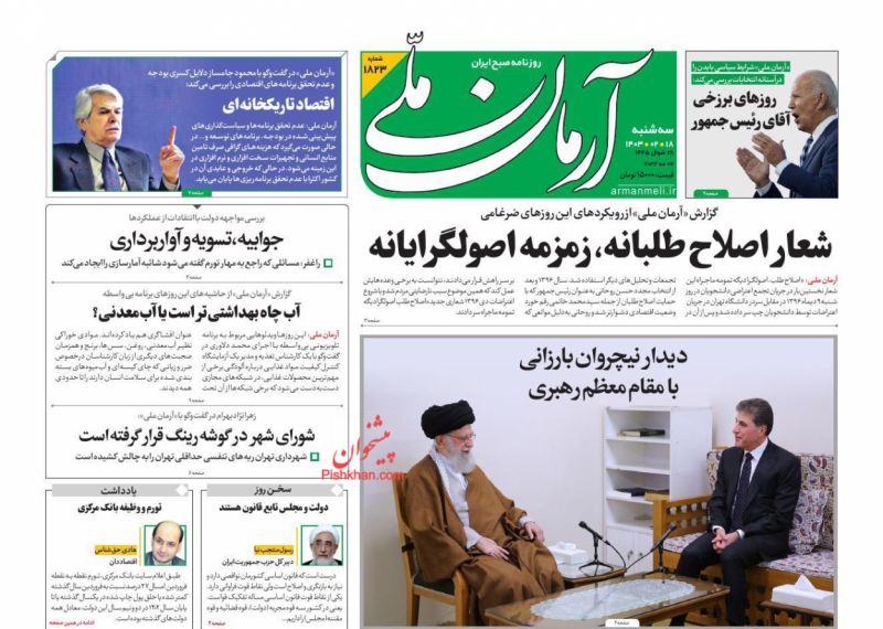 عناوین اخبار روزنامه آرمان ملی در روز سه‌شنبه ۱۸ اردیبهشت