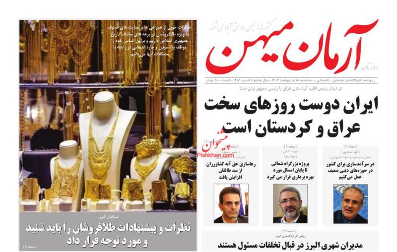 عناوین اخبار روزنامه آرمان میهن در روز سه‌شنبه ۱۸ اردیبهشت