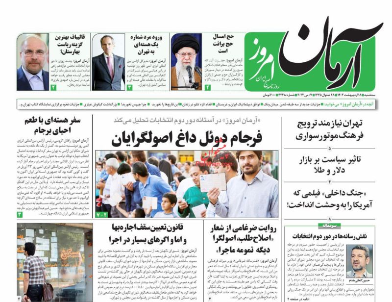 عناوین اخبار روزنامه آرمان امروز در روز سه‌شنبه ۱۸ ارديبهشت