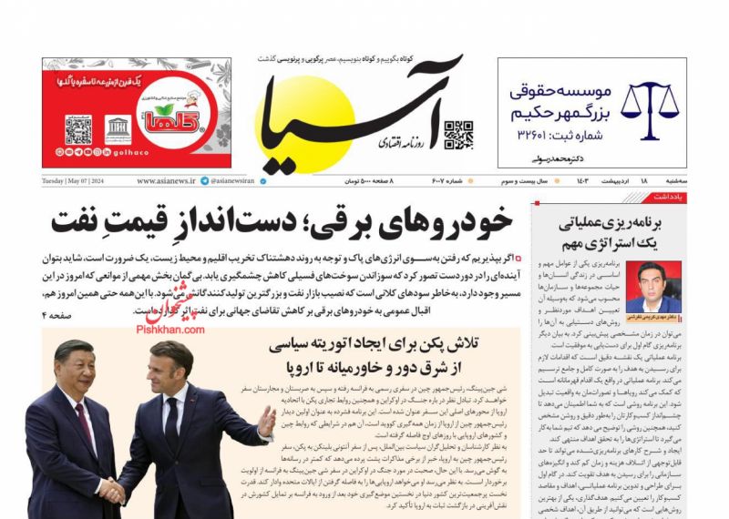 عناوین اخبار روزنامه آسیا در روز سه‌شنبه ۱۸ اردیبهشت