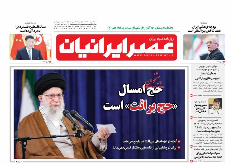 عناوین اخبار روزنامه عصر ایرانیان در روز سه‌شنبه ۱۸ اردیبهشت