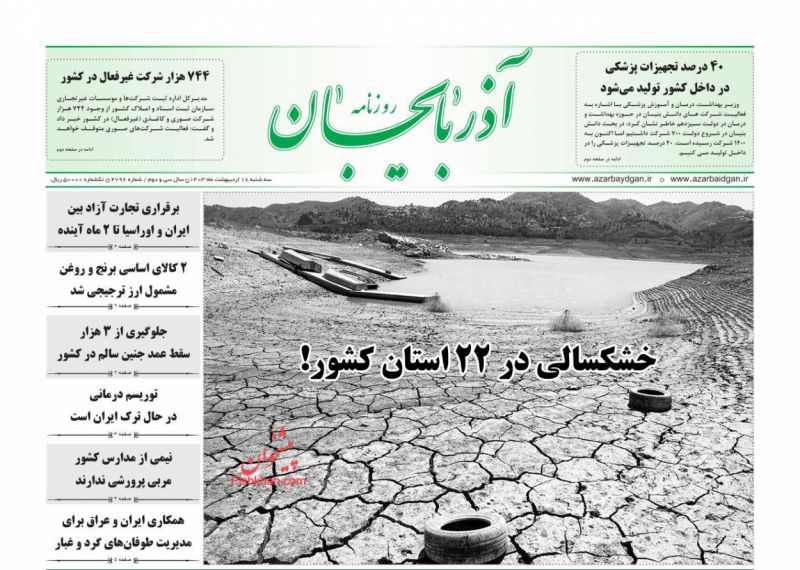 عناوین اخبار روزنامه آذربایجان در روز سه‌شنبه ۱۸ ارديبهشت