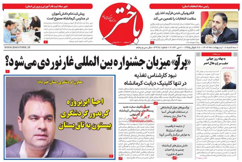عناوین اخبار روزنامه باختر در روز سه‌شنبه ۱۸ اردیبهشت