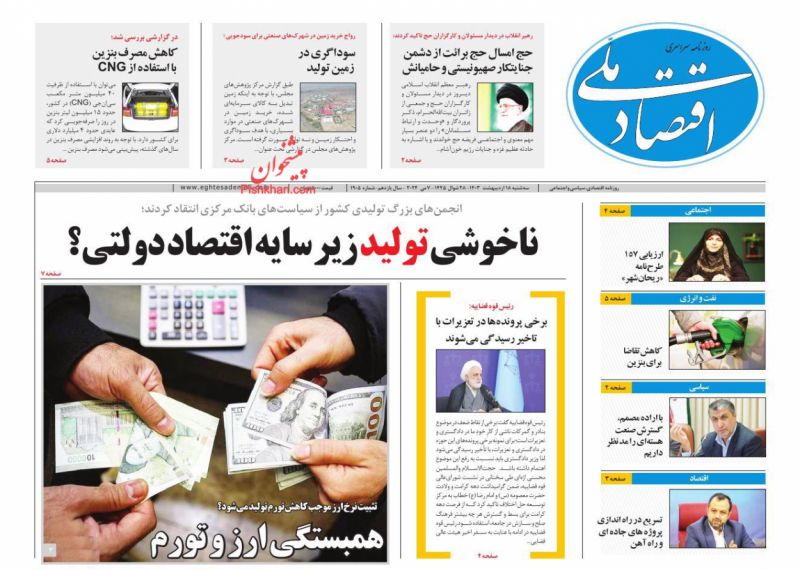 عناوین اخبار روزنامه اقتصاد ملی در روز سه‌شنبه ۱۸ اردیبهشت