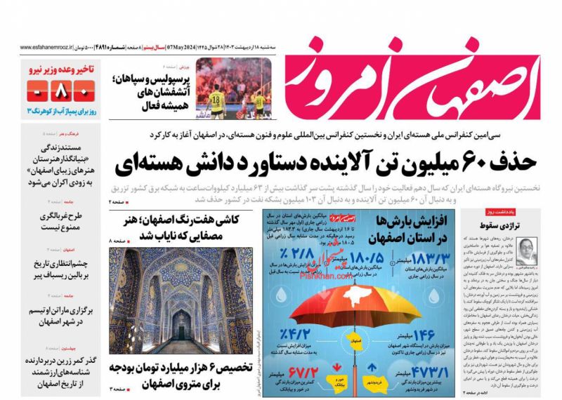 عناوین اخبار روزنامه اصفهان امروز در روز سه‌شنبه ۱۸ اردیبهشت