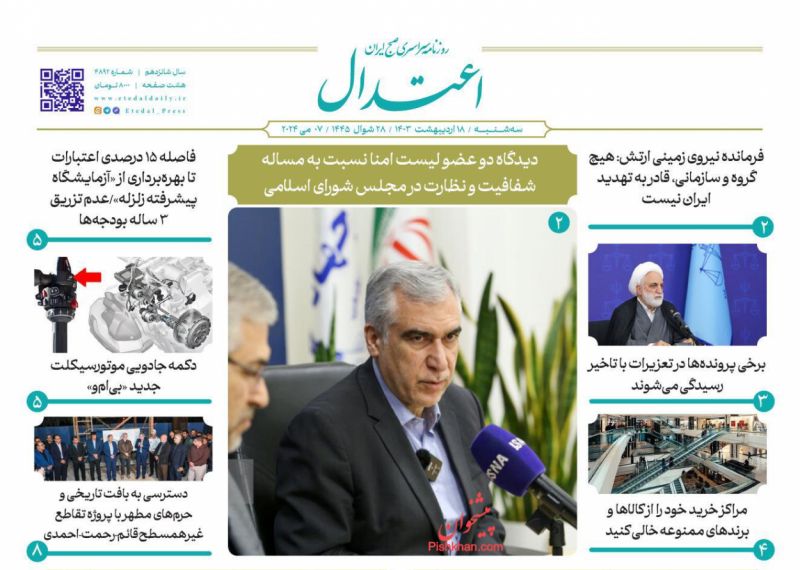 عناوین اخبار روزنامه اعتدال در روز سه‌شنبه ۱۸ اردیبهشت