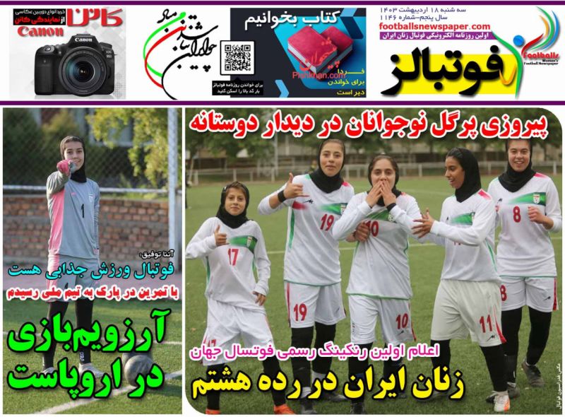 عناوین اخبار روزنامه فوتبالز در روز سه‌شنبه ۱۸ اردیبهشت
