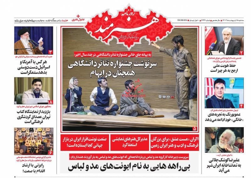 عناوین اخبار روزنامه هنرمند در روز سه‌شنبه ۱۸ اردیبهشت